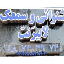 مرکز شنوایی و سمعک لابیرنتدر سهروردی آپادانا